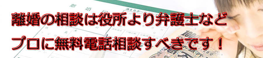 鳥取県で離婚相談するなら市役所より弁護士等プロに無料電話相談です!